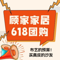 【值得买 X 顾家家居】官方团购！全场不止7折