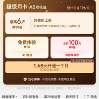京东外卖 1.68元开通三合一京东外卖超级月卡 领30张最高6折外卖券等