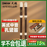 SWAN 英式中音竖笛8孔小学生专用初中八孔专业演奏巴洛克式笛子棕色