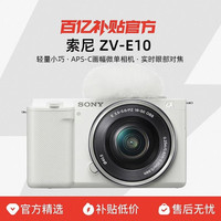 索尼 微单相机 ZV-E10L 白色
