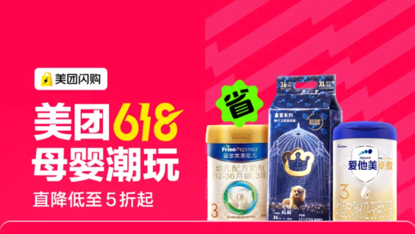 促销活动：美团奶粉尿裤618狂补，直降到手低价，奶粉券后5折起！