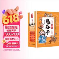 鬼谷子-少年读漫画(套装全6册)有声伴读彩绘版爆笑漫画