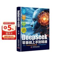 DeepSeek零基础上手到精通 AI时代生存手册零基础掌握deepseek实用操作指南 高效使