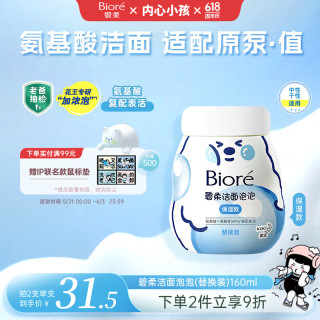 碧柔 氨基酸洁面泡泡（保湿款）替换装160ml