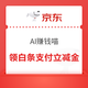 京东 AI赚钱喵 互动抽奖 实测白条支付立减0.88元