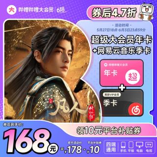 bilibili 哔哩哔哩 超级大会员年卡+网易云黑胶季卡