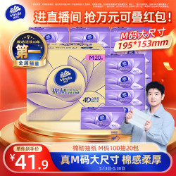 维达 棉韧系列 抽纸 3层100抽20包(153*195mm)