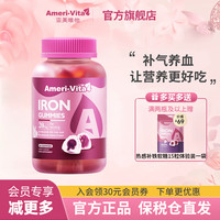 AmeriVita Ameri-Vita亚美唯他富铁补铁软糖 孕妇产后补铁哺乳期姨妈期补气 葡萄味60粒