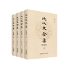 沈从文全集·补遗卷（全四册）