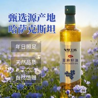 戈壁工坊 真心推荐！家用健康食用油就选这款亚麻籽油