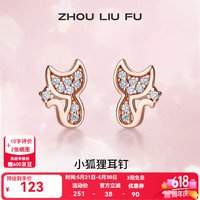 周六福 ZLF 周六福 S925银饰耳钉 女小狐狸 可爱少女气质 证书x1