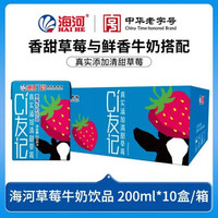 海河乳业 海河 新品CI友记草莓牛奶 草莓味200ml*10盒