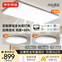 京东京造 E1 Pro吸顶灯 全光谱护眼130W客厅灯+50W卧室灯 2室1厅
