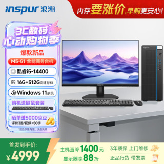 浪潮 M5-G1 高性能台式电脑主机 (14代i5-14400 16G 512G)23.8大屏 商用办公生产力设计 教育学习机