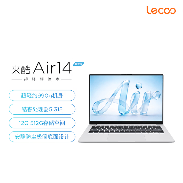来酷 Air14 轻薄笔记本电脑 Core 5 315/12G/512G SSD/FHD
