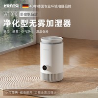文塔 德国venta无雾冷蒸发加湿净化一体机卧室孕婴用净化器除甲醛异味