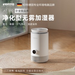 文塔 德国venta无雾冷蒸发加湿净化一体机卧室孕婴用净化器除甲醛异味