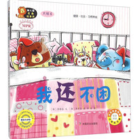 幼儿园区角绘本书：我还不困（大班6） 