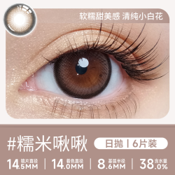 轻瞳 美瞳日抛10片6片轻眸系列自然百搭小直径通勤日常隐形眼镜