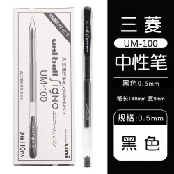 uni UM-100 中性笔 黑色 0.5mm 10支装