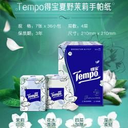 得宝 一博同款 手帕纸 茉莉花味4层7张*36包 湿水不破 纸巾小包 面巾纸