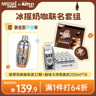雀巢 美式黑咖啡原味咖啡液32颗 + OATLY咖啡大师植物蛋白燕麦奶18盒