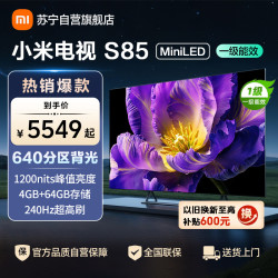 小米 电视S 85 MiniLED一级能效-L85MB-SPL