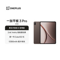 一加 3 Pro 第五代骁龙8至尊版 12GB+256GB 深棕 平板电脑