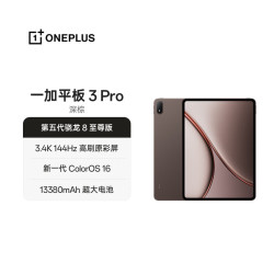 一加 3 Pro 第五代骁龙8至尊版 12GB+256GB 深棕 平板电脑