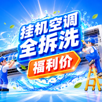 1台空调挂机空调清洗（高温杀菌）