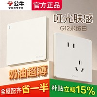 公牛 gqG12米绒白 墙插 86X86MM 肤感米绒白