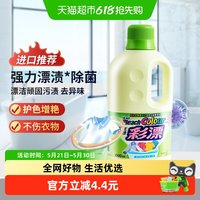 花王 万洁灵液体彩漂1000ml 彩漂液 彩色衣物漂白剂 去黄增艳去污渍