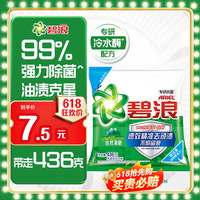 碧浪 专研抗菌洗衣粉自然清新436g  除螨除菌 速溶 深层去污