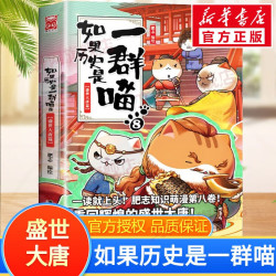 假如如果历史是一群喵全套18册 正版历史喵第12345678910-16卷+西游喵1+2 任选