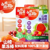 山楂抱抱 Hawthorn Hug 果冻棒 90g 原味+草莓味+葡萄味