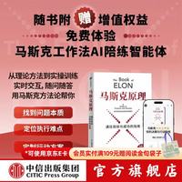 中信出版马斯克原理 埃里克 乔根森 著 中信出版社正版图书 马斯克原理