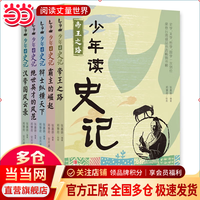 少年读史记 套装全5册 张嘉骅 青岛出版社 32开本 荣获第六届中华优秀出版物奖 11-14岁 青少年中小学生版