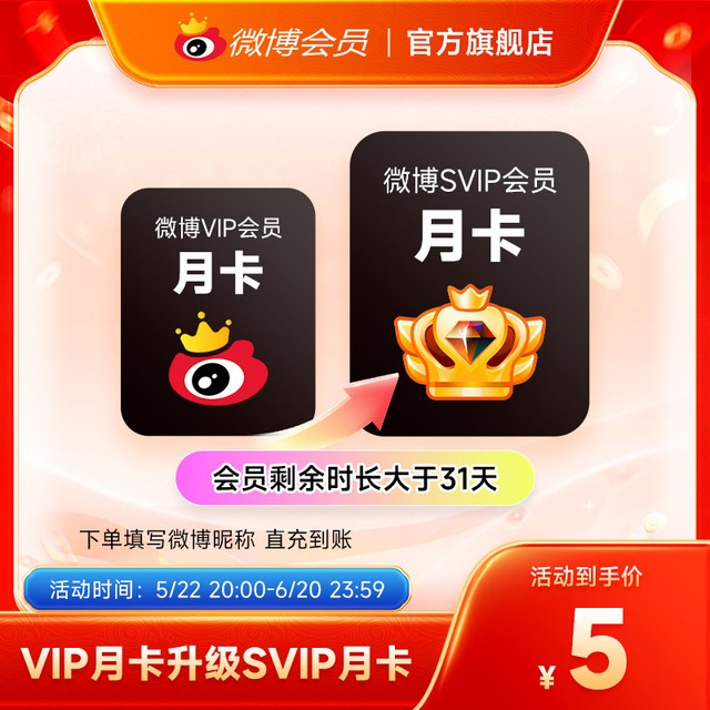 微博 会员升级SVIP高级会员1个月 填微博昵称