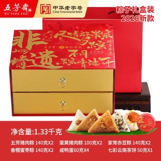 五芳斋 粽子礼盒装1330g 商务高端礼品（粽蛋茶饼）