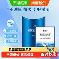 SNP 海洋燕窝补水精华面膜1盒