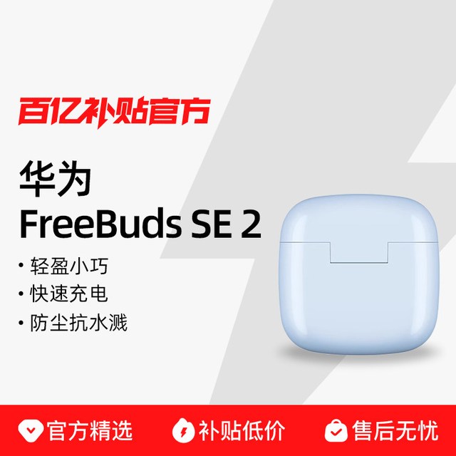 今日必买：华为 FreeBuds SE 2 半入耳式真无线动圈蓝牙耳机