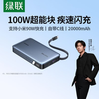 绿联 充电宝100W自带线2万毫安大容量支持手机笔记本电脑快充