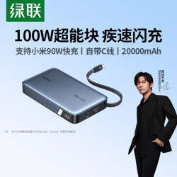 绿联 充电宝100W自带线2万毫安大容量支持手机笔记本电脑快充