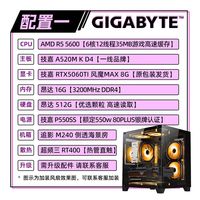 技嘉 RTX5060Ti+锐龙R5 5600电竞游戏主机 台式DIY组装电脑