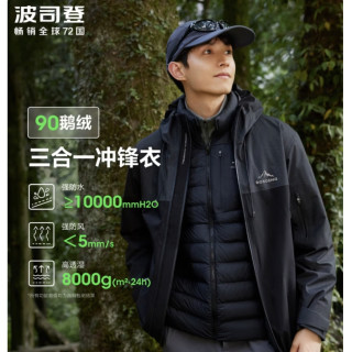 今日必买：波司登 【一衣三穿】90鹅绒冲锋衣防水防风三季通用登山百搭外套700+蓬B40132430