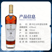 麦卡伦 单一麦芽威士忌 18年 蓝钻双桶 700ml