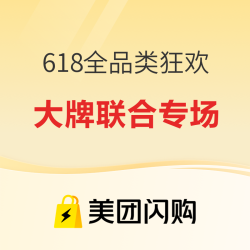 美团闪购 618全品类狂欢 大牌联合专场 好券抢不停！