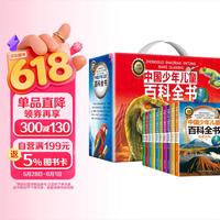 中国少年儿童百科全书（礼盒全10册）十万个为什么百科启蒙读物小学生经典科普阅读丛书 彩绘注音版 儿童节