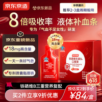 京东京造 补铁补气血18mg高含量铁剂口服液30条/盒改善贫血睡眠养生