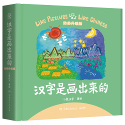 《汉字是画出来的·动画升级版》
